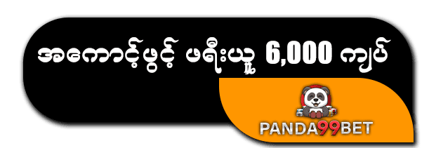 ကျွဲ ဂိမ်း စလော့ အကောင့်ဖွင့်ဖရီး 6000ကျပ်